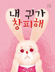 내 귀가 창피해(양장본 HardCover)