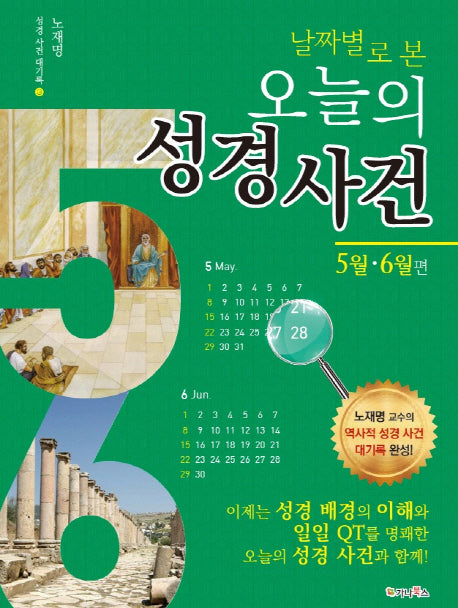 날짜별로 본 오늘의 성경 사건: 5월 6월편(성경 사건 대기록 3)