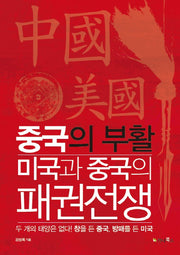 중국의 부활: 미국과 중국의 패권 전쟁