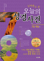 날짜별로 본 오늘의 성경 사건: 7월 8월편(성경 사건 대기록 4)