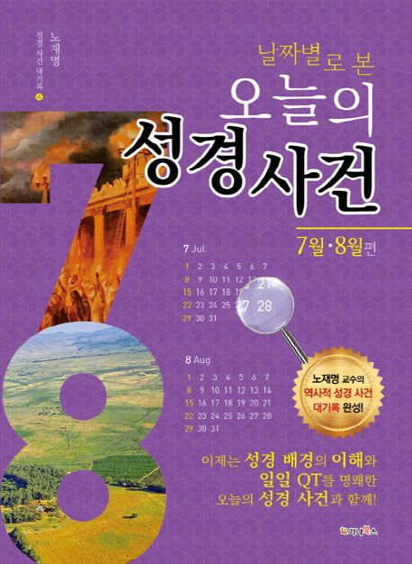 날짜별로 본 오늘의 성경 사건: 7월 8월편(성경 사건 대기록 4)
