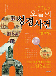 날짜별로 본 오늘의 성경 사건: 9월 10월편(성경 사건 대기록 5)