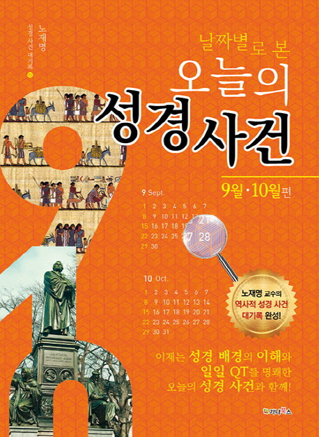 날짜별로 본 오늘의 성경 사건: 9월 10월편(성경 사건 대기록 5)