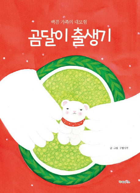 곰달이 출생기(백곰 가족의 대모험)(양장본 Hardcover)