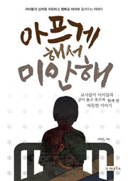 아프게 해서 미안해