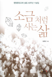 소금처럼 사는 삶