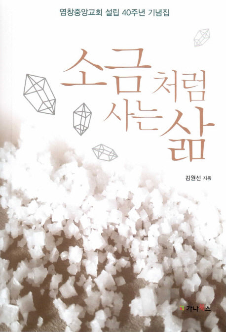 소금처럼 사는 삶