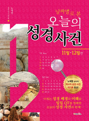 날짜별로 본 오늘의 성경사건: 11월, 12월 편(성경 사건 대기록 6)
