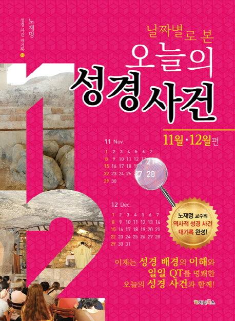날짜별로 본 오늘의 성경사건: 11월, 12월 편(성경 사건 대기록 6)
