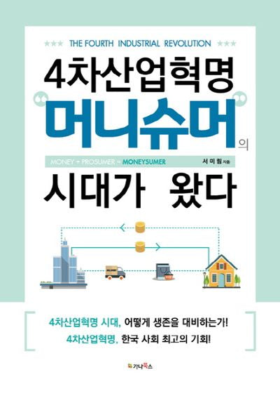 4차산업혁명 머니슈머의 시대가 왔다
