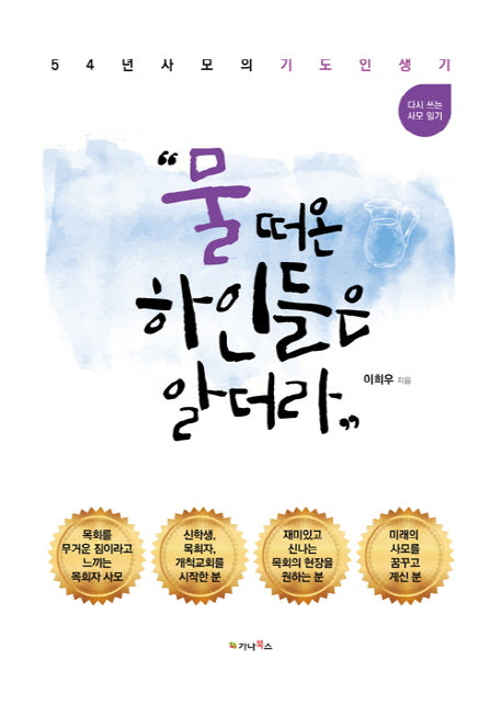 물 떠온 하인들은 알더라