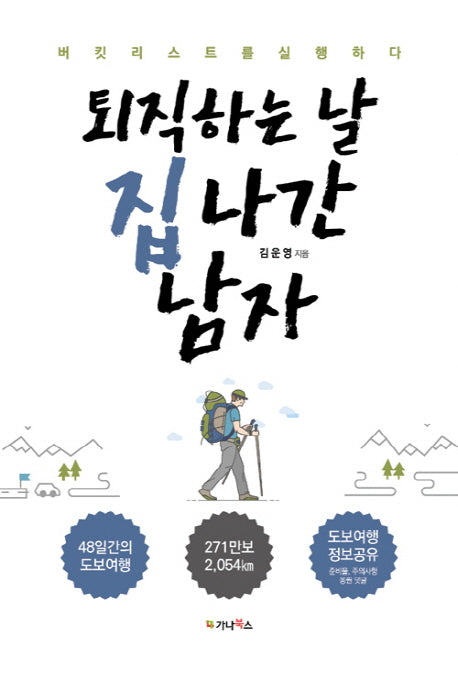 퇴직하는 날 집 나간 남자