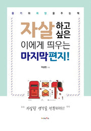 자살하고 싶은 이에게 띄우는 마지막 편지!