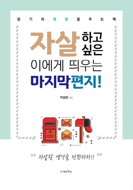 자살하고 싶은 이에게 띄우는 마지막 편지!