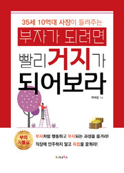 부자가 되려면 빨리 거지가 되어보라(35세 10억대 사장이 들려주는)