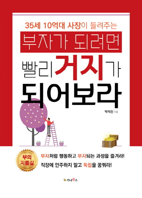 부자가 되려면 빨리 거지가 되어보라(35세 10억대 사장이 들려주는)