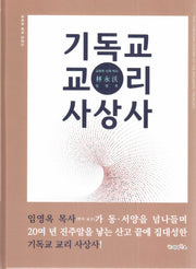 기독교 교리 사상사(양장본 HardCover)