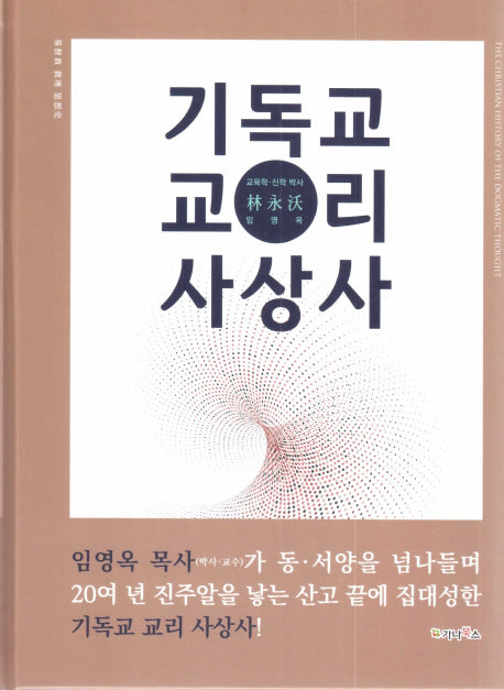 기독교 교리 사상사(양장본 HardCover)