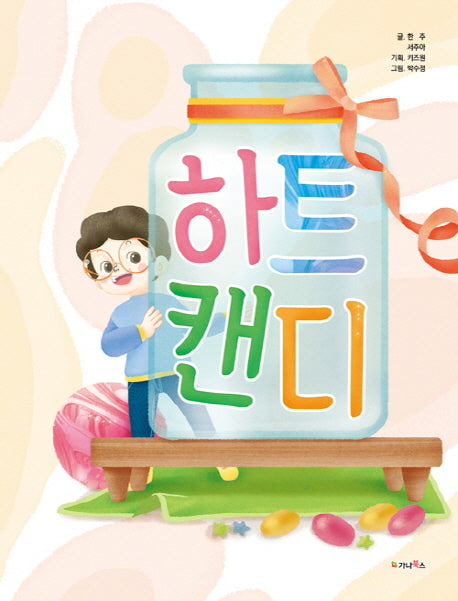 하트캔디(양장본 HardCover)
