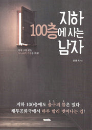 지하 100층에 사는 남자