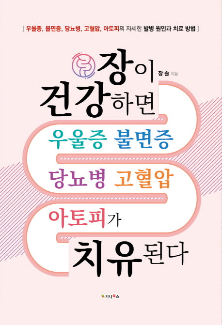 장이 건강하면 우울증 불면증 당뇨병 고혈압 아토피가 치유된다