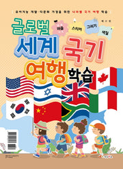글로벌 세계 국기 여행 학습: 세계지도 퍼즐/스티커/그리기/색칠