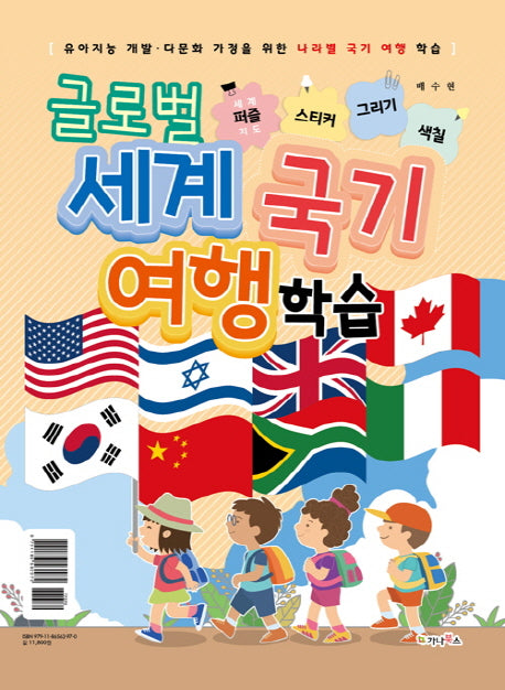 글로벌 세계 국기 여행 학습: 세계지도 퍼즐/스티커/그리기/색칠