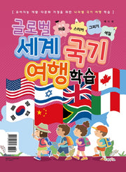 글로벌 세계 국기 여행 학습(세계국기퍼즐 별책부록)