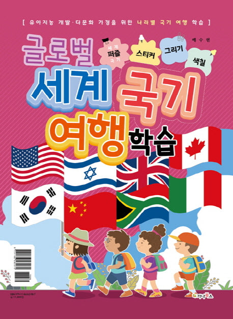 글로벌 세계 국기 여행 학습(세계국기퍼즐 별책부록)