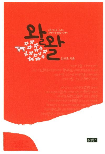 왈왈