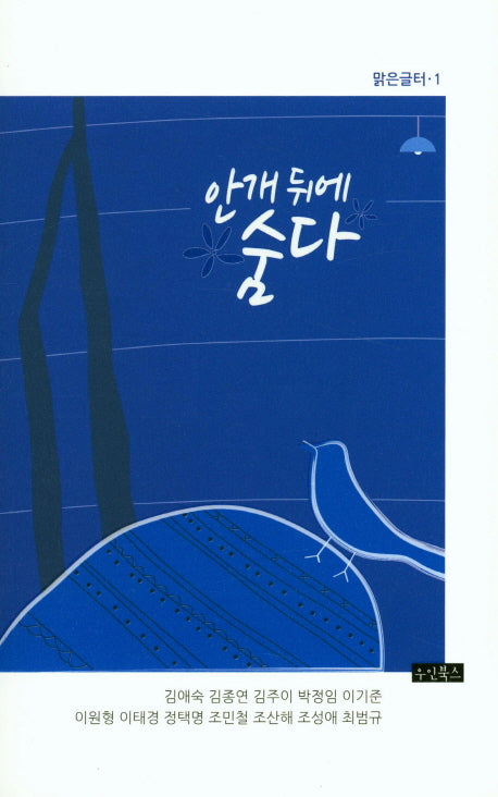 안개뒤에 숨다(맑은글터 1)