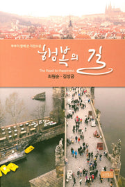 행복의 길