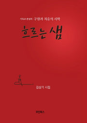 흐르는 샘