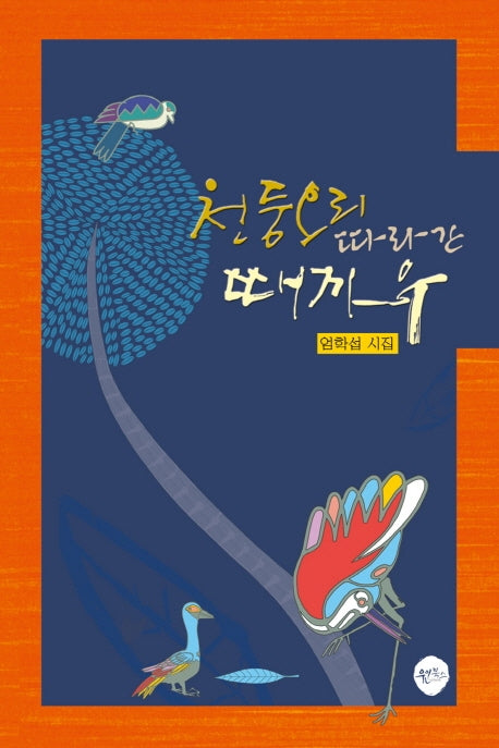 천둥오리 따라간 때까우
