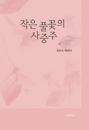 작은 풀꽃의 사중주