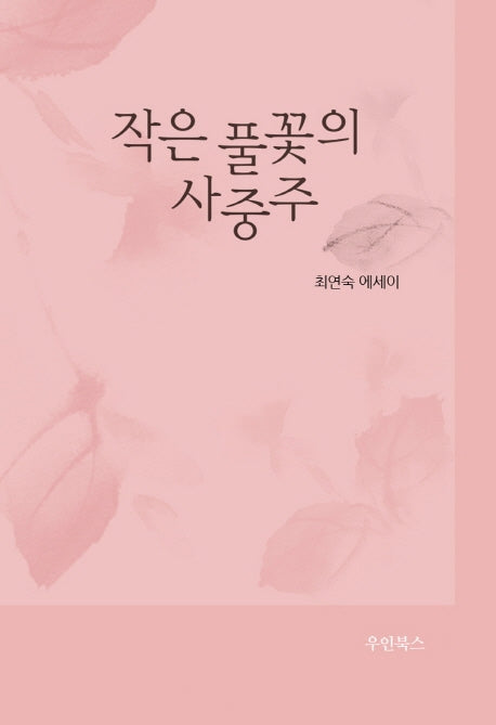 작은 풀꽃의 사중주