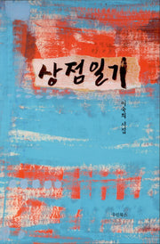 상점일기