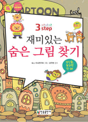 재미있는 숨은 그림 찾기(3 step)(반양장)
