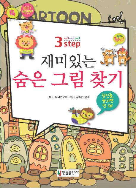 재미있는 숨은 그림 찾기(3 step)(반양장)