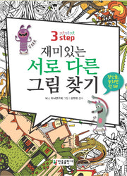 재미있는 서로 다른 그림 찾기(3 step)