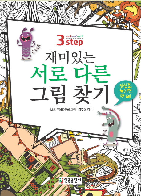 재미있는 서로 다른 그림 찾기(3 step)
