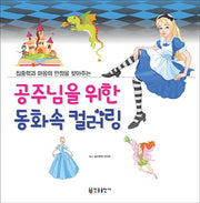 공주님을 위한 동화속 컬러링(집중력과 마음의 안정을 찾아주는)