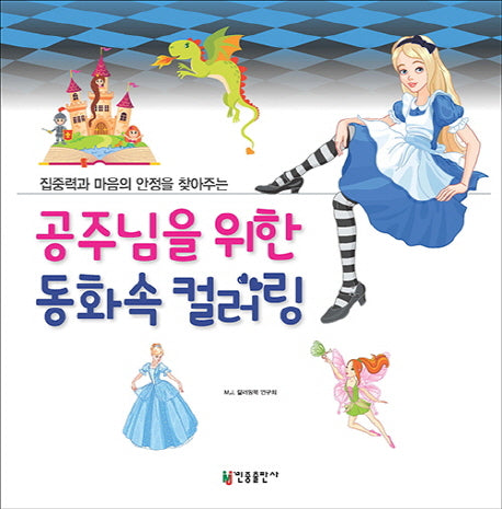 공주님을 위한 동화속 컬러링(집중력과 마음의 안정을 찾아주는)