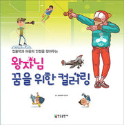 왕자님 꿈을 위한 컬러링(집중력과 마음의 안정을 찾아주는)