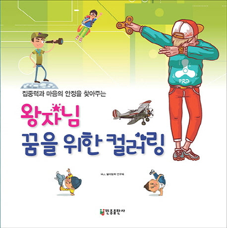 왕자님 꿈을 위한 컬러링(집중력과 마음의 안정을 찾아주는)