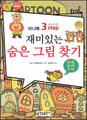 재미있는 숨은 그림 찾기(미니북 3-step)