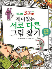 재미있는 서로 다른 그림 찾기(미니북 3-step)