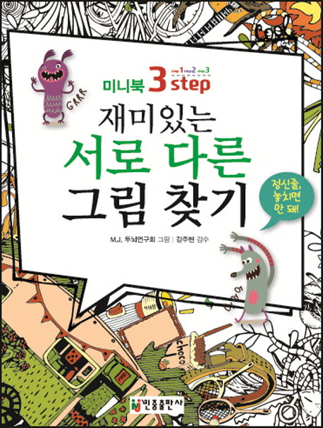 재미있는 서로 다른 그림 찾기(미니북 3-step)