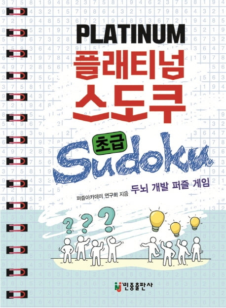 플래티넘 스도쿠(초급)(스프링)