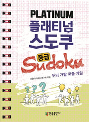 플래티넘 스도쿠(중급)(스프링)